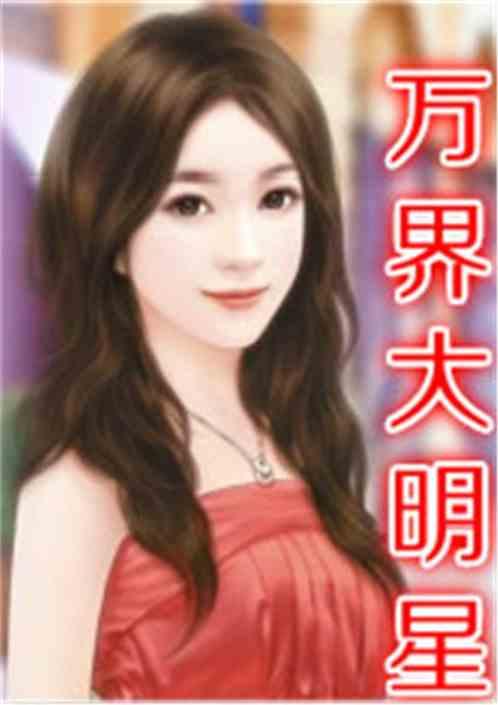 娱乐之万界明星,娱乐至上的明星传奇