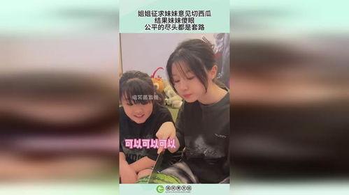 姐姐切瓜吃,姐姐切瓜吃，共享美好时光