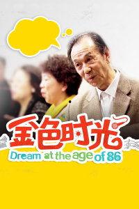 金色时光 在线观看,在线重温经典岁月