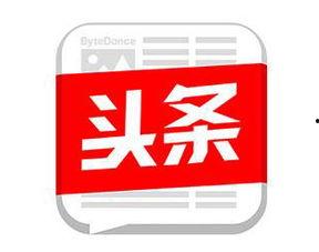 今日头条月活跃用户,月活跃用户突破XX亿，引领信息传播新潮流