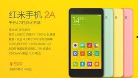 红米2a官网报价,性价比之选，千元内手机新标杆